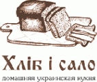 Ресторан домашней кухни «Хлеб и сало» Ресторан домашней кухни «Хлеб и сало»