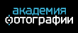 Фотостудия «Академия Фотографии»