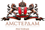 Ресторан «Амстердам»