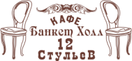 Кафе банкет холл «12 стульев»