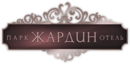 Конгрессный центр «Парк-Отель Жардин»