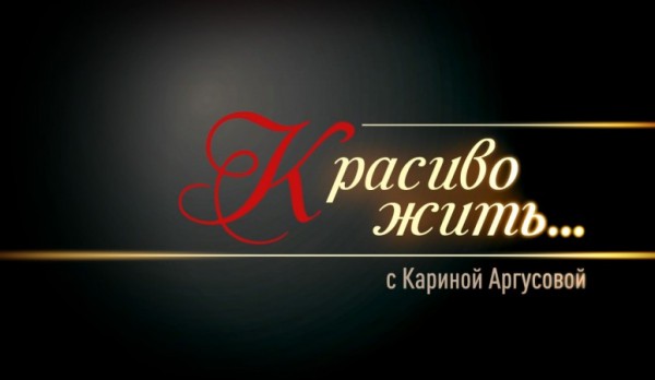Телепередача "Красиво жить..." Телепередача "Красиво жить..."